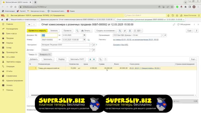 2.4. Отчёт комиссионера OZON