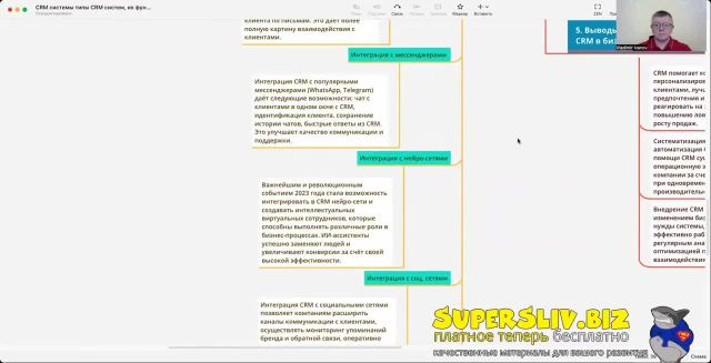 [SuperSliv-biz] 21-1- СRМ система  Типы СRМ систем, их функционал и интеграция с другими инструментами