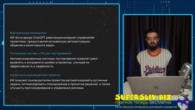 [SuperSliv-biz] 18-1- Искусственный интеллект в управлении проектами