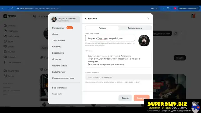 Инструкция как оформить канал в Дзене правильно