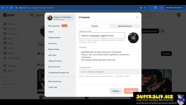 Инструкция как оформить канал в Дзене правильно